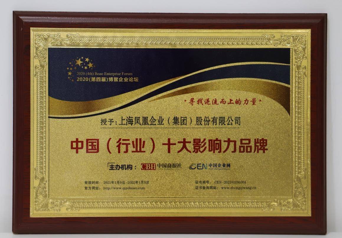 凤凰荣膺"中国(行业)十大影响力品牌"