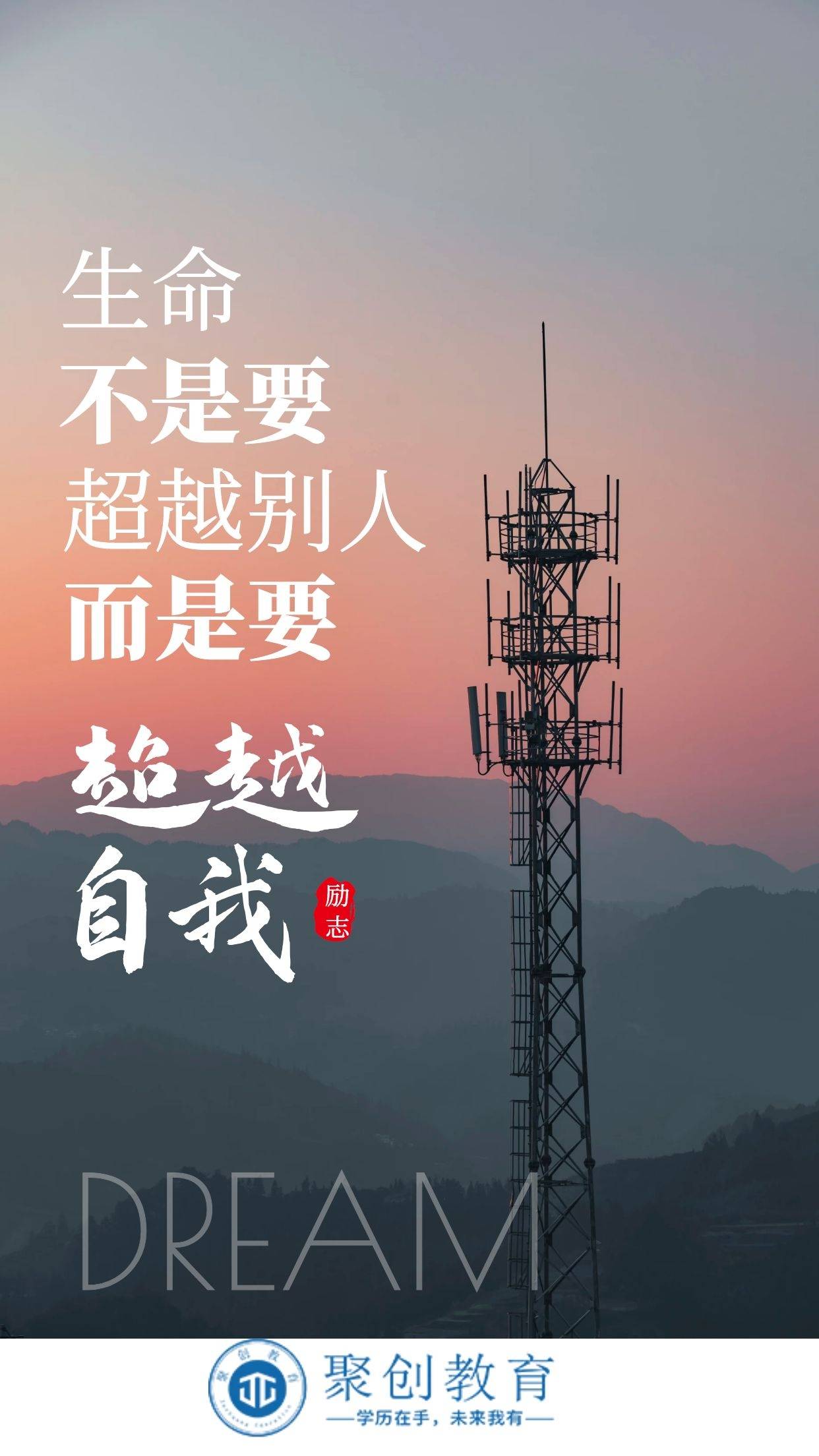 不是要超越别人而是要超越自我