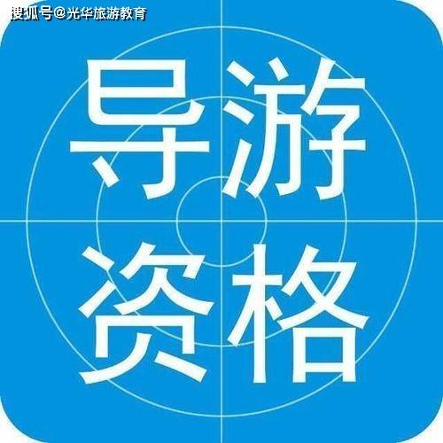 天津导游证考试须知丨2021报考条件丨导游资格考试