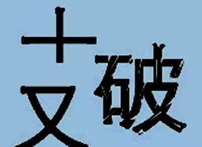 指复为婚猜成语图有_看图猜成语