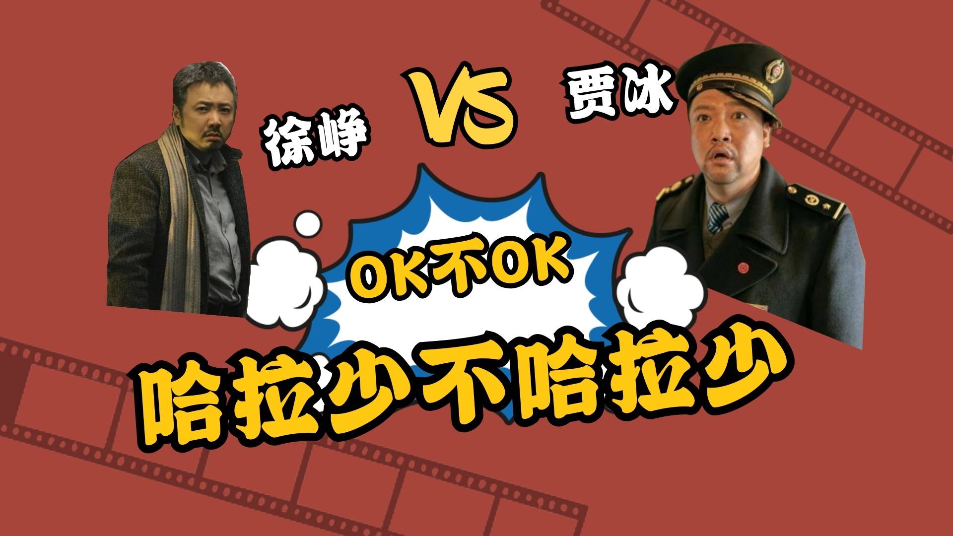 搞笑ok不ok哈拉少不哈拉少