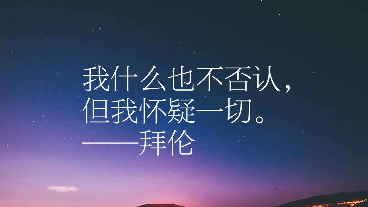 英国浪漫主义诗人 拜伦十句格言 尽显追求自由及不屈的斗争精神 希腊