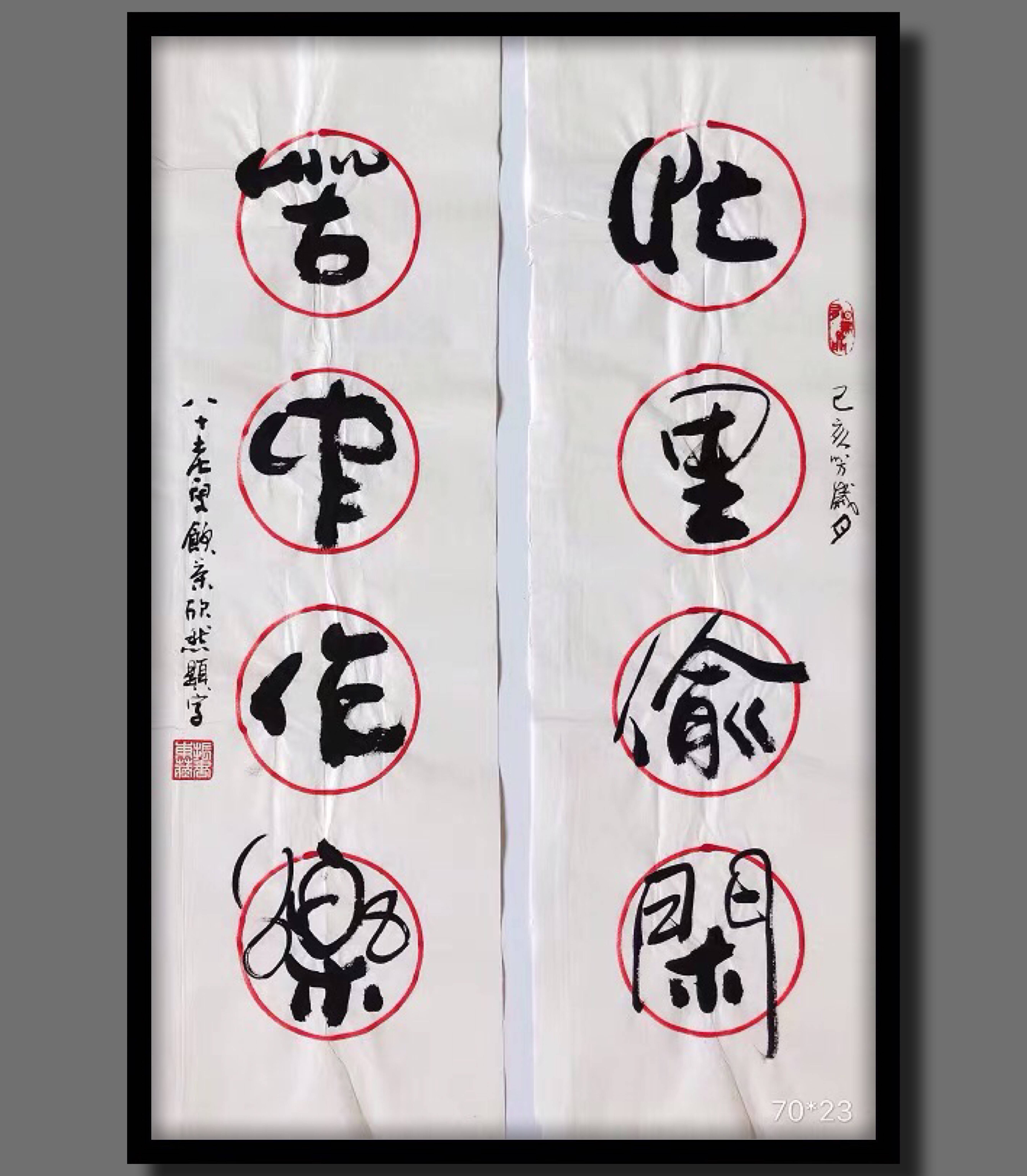 崔振东字画手写真迹书法作品挂画办公室客厅毛笔中国书法《忙里偷闲》