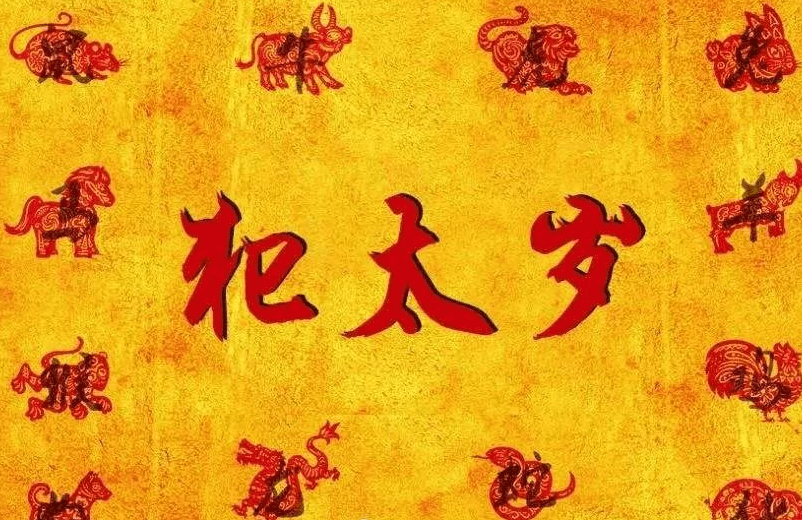 本命年到底能不能投资置业能否结婚生子有什么禁忌