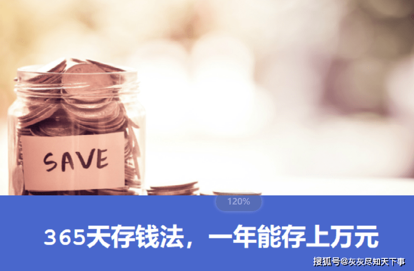 
365天存钱法 一年能存上万元|滚球投注(图1)