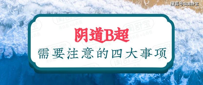 阴道检查需要注意的四大事项