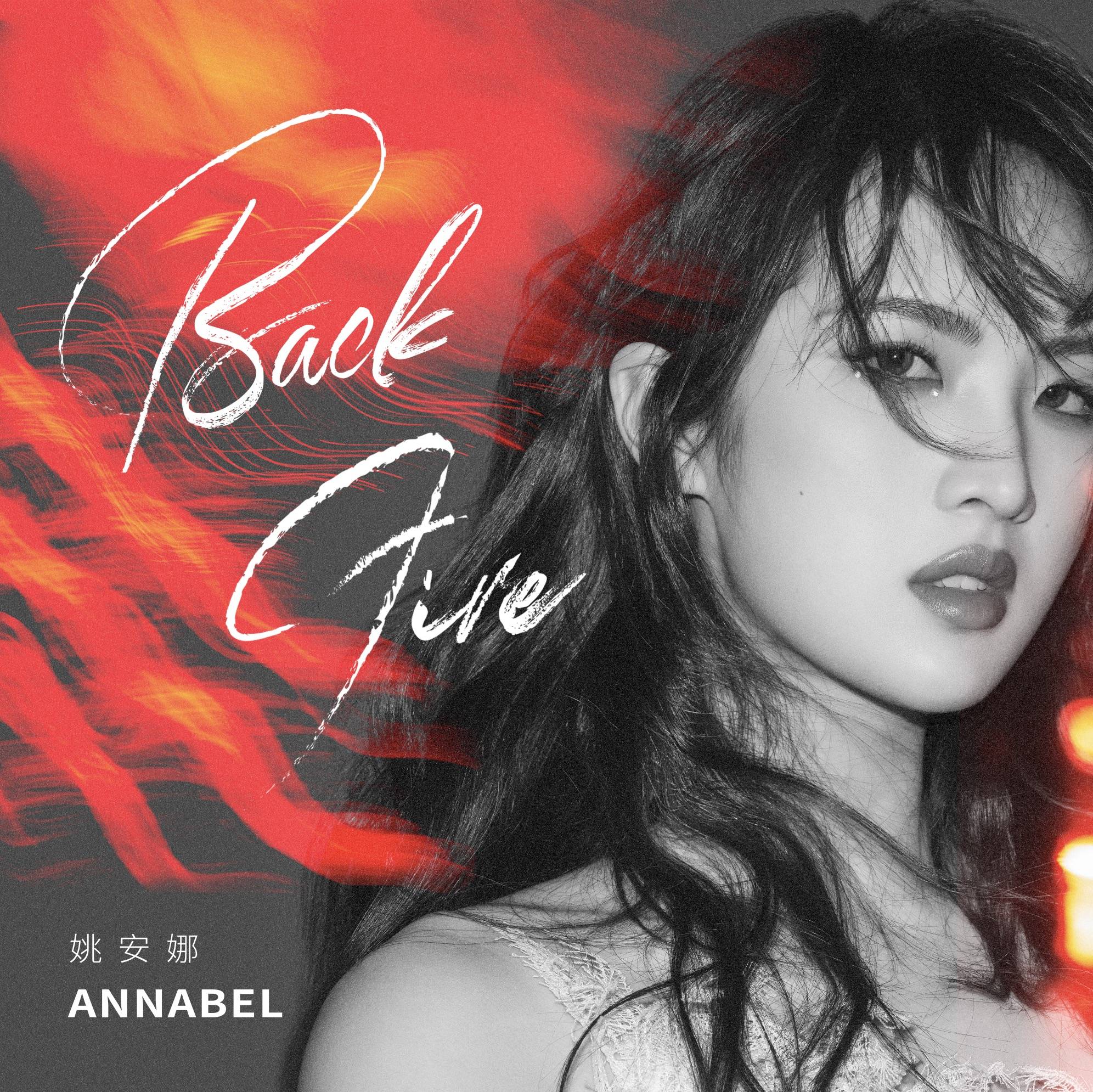 Annabel姚安娜首发单曲《BackFire》