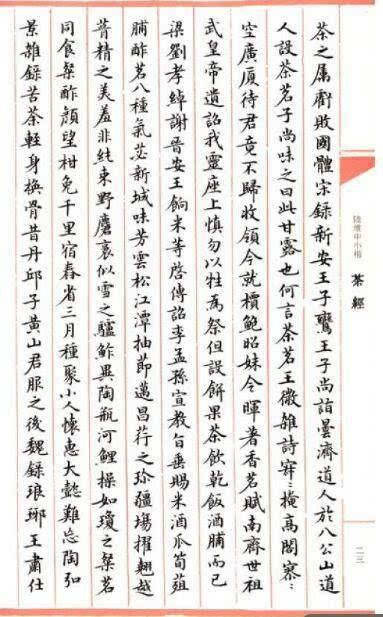 陆维中老师用小楷书写的茶经饮食:请参照中国菜.服饰:参见中国服饰.