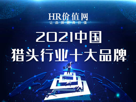 十大猎头公司排名_猎头公司(2)
