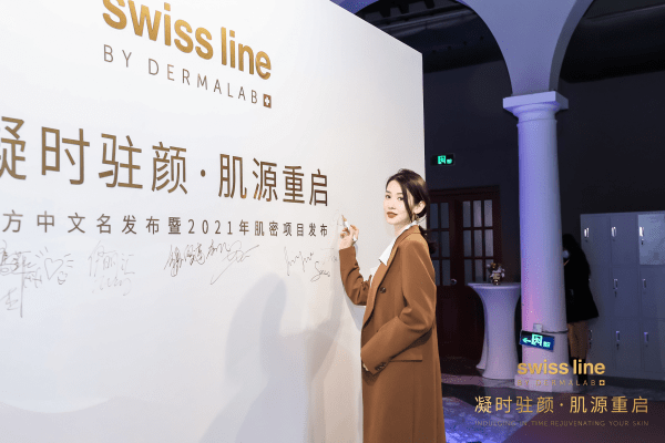 Swissline官方中文名暨肌密项目发布