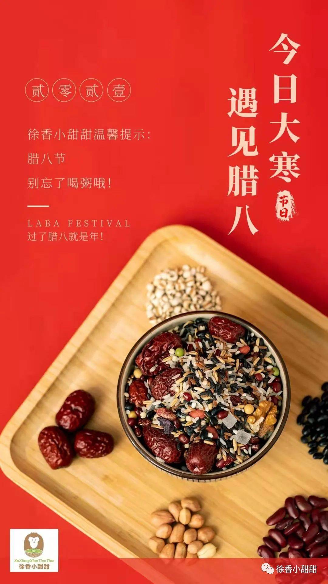 徐香小甜甜愿大家"万事粥全"