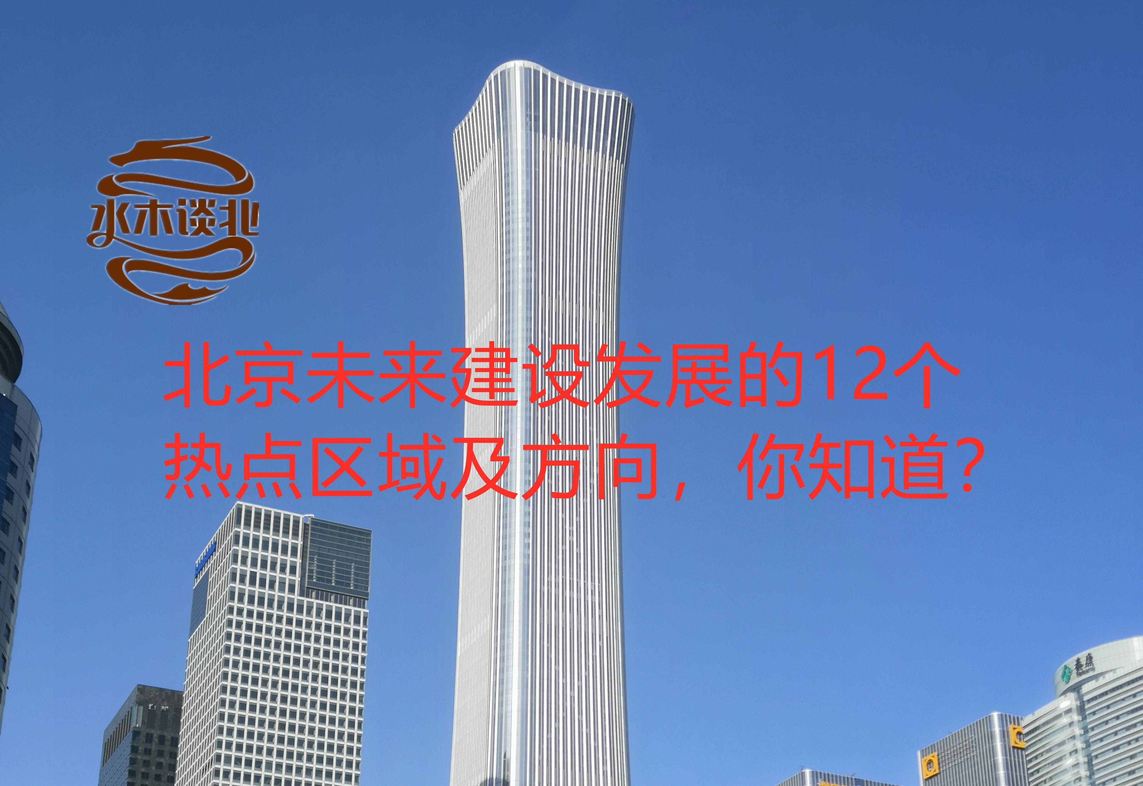 北京城市未来建设发展的12个热点区域及方向你知道