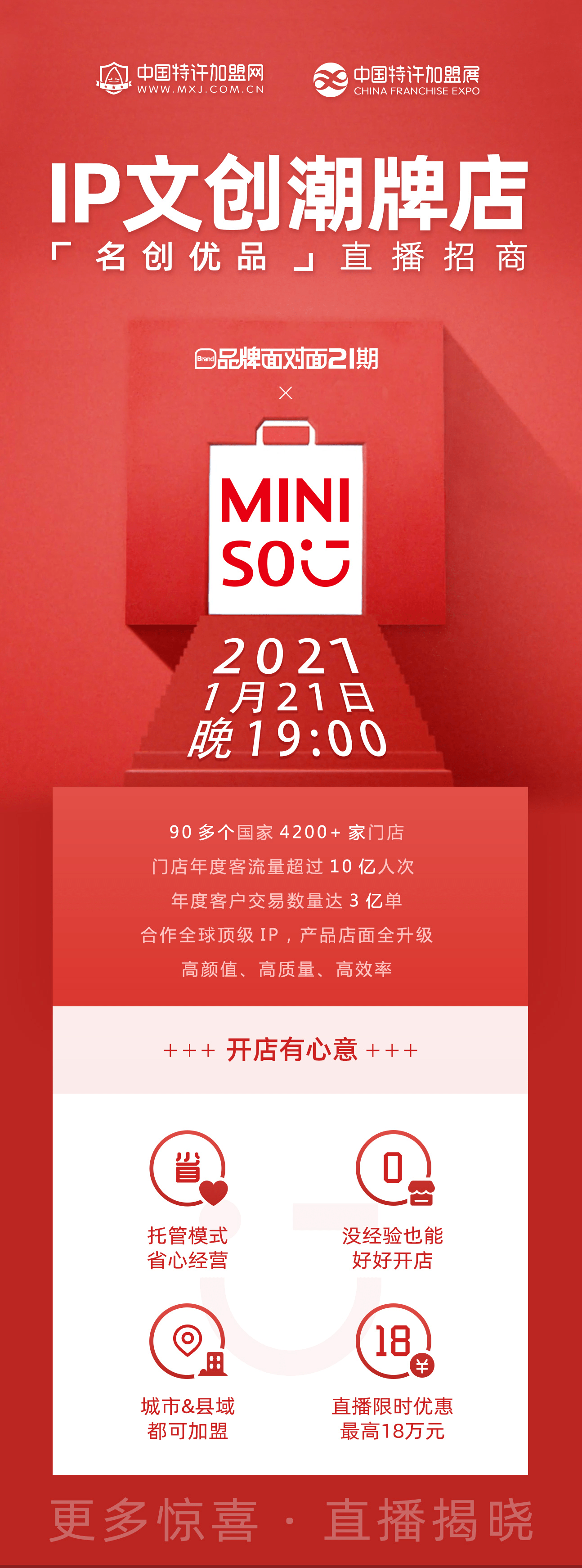 中国特许加盟网今年第一场直播招商名创优品将重磅登场