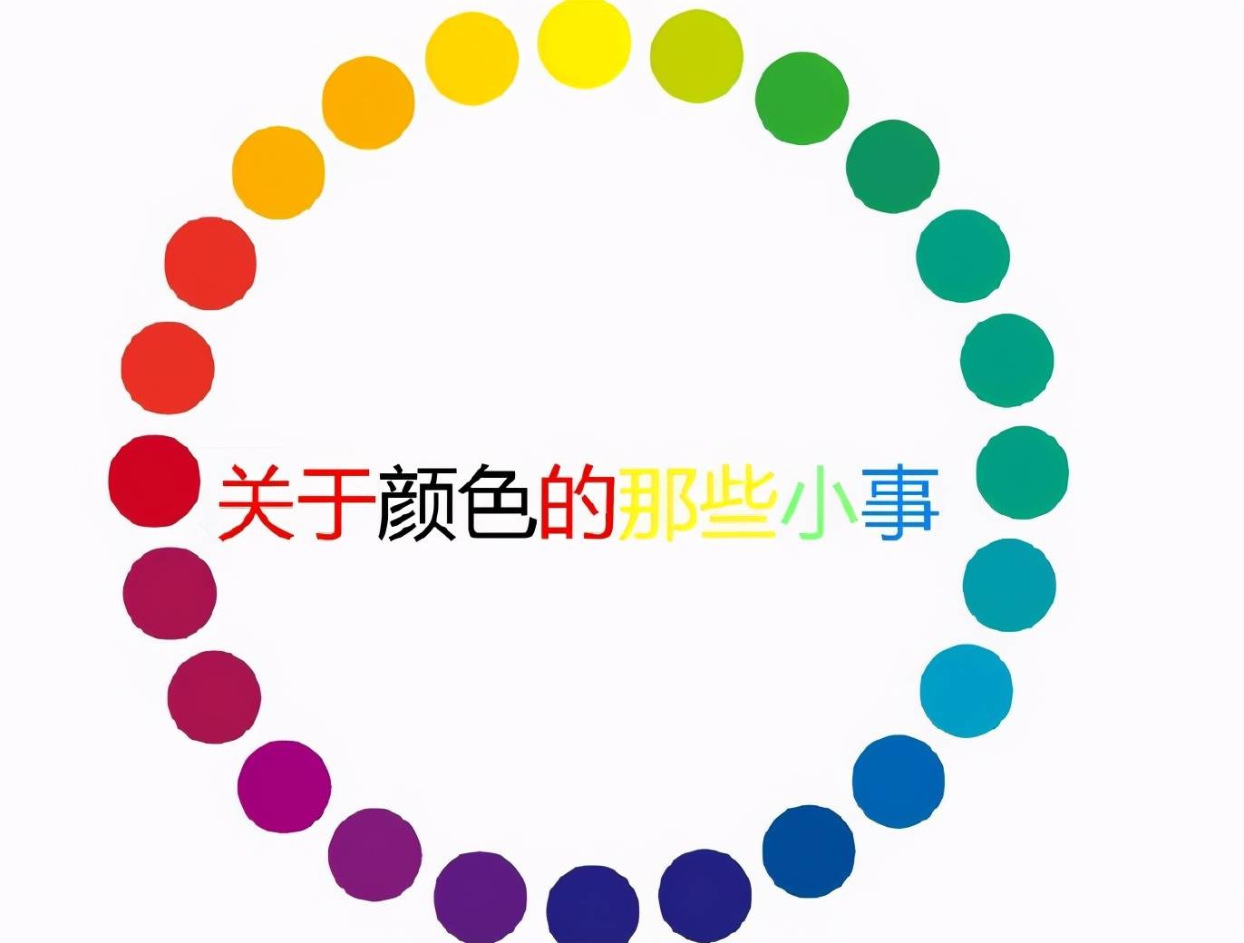 绘画初学者对于颜色不知道的那些小事 色相