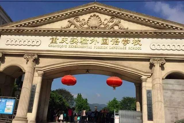 与世界名校开展国际办学合作重庆实验外国语学校详细情况介绍