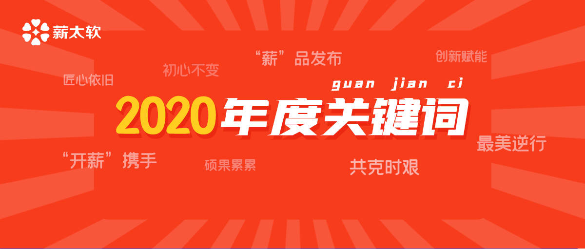 盘点| 8关键词,工资太软看2020