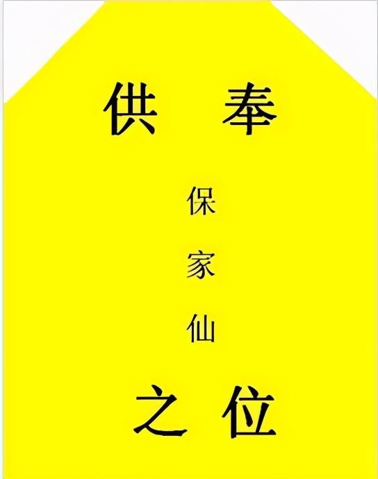 民间故事:保家仙的传说