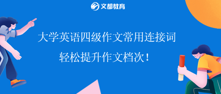 大学英语四级作文常用连接词 轻松提升作文档次 Behind