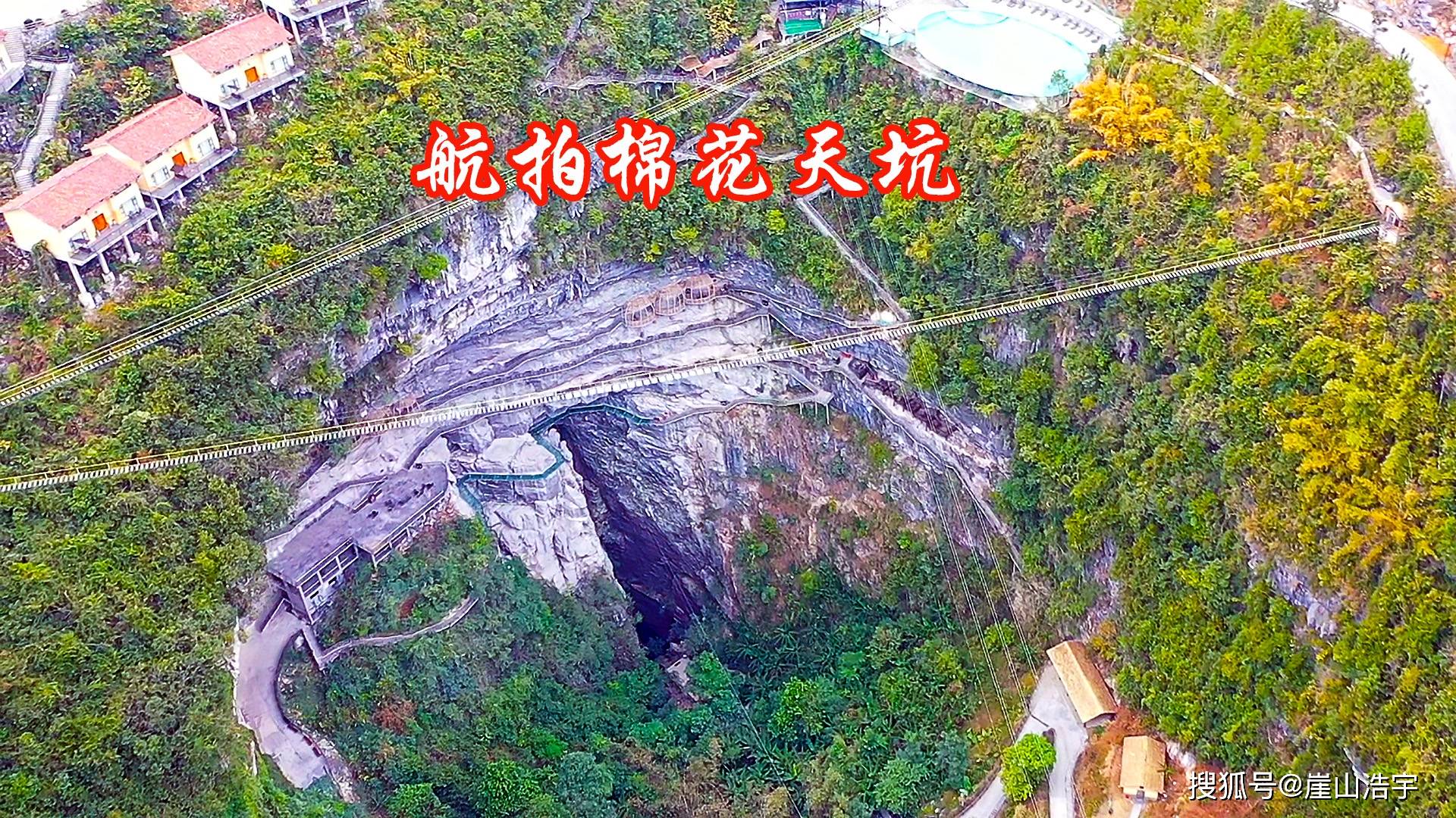 航拍罗城县棉花天坑326米高的悬崖上方竟然有人敢建房子住