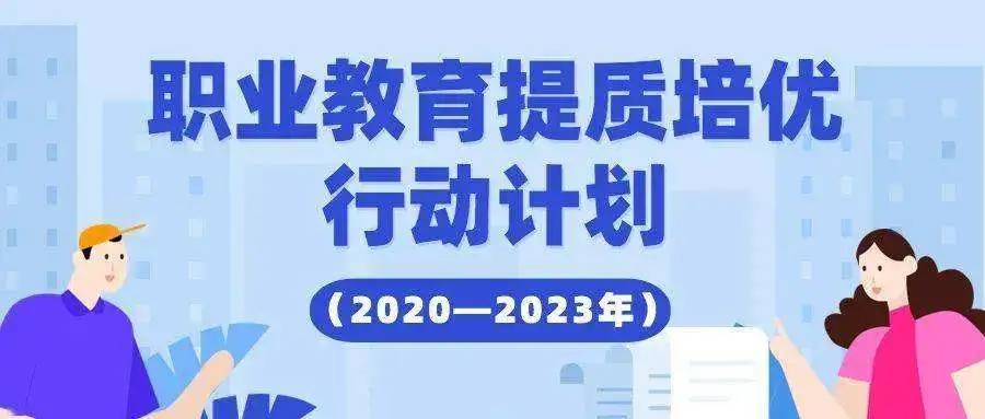 公司内训学习职业教育提质培优行动计划20202023年