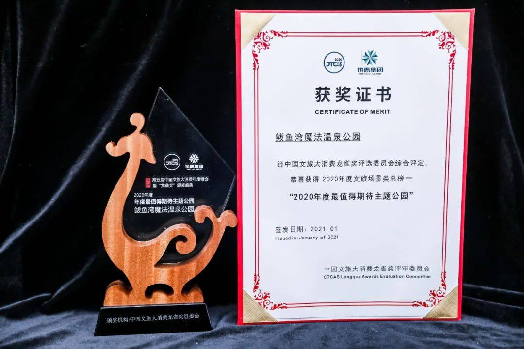喜报！鲅鱼湾魔法温泉荣获第五届“龙雀奖”——2020年度最值得期待主题公园！