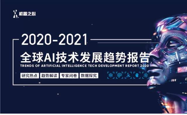 分析|百万级文献分析，十万字深入解读：《全球AI技术发展趋势报告》