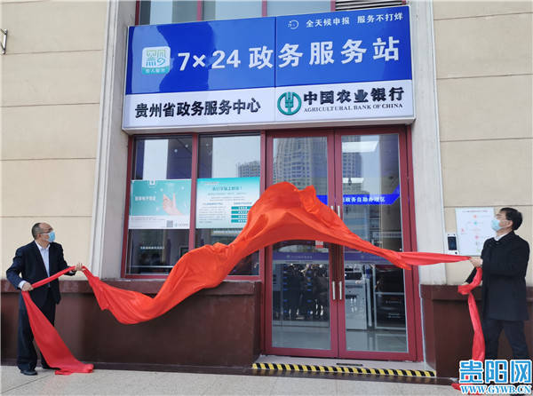 标准化|贵州省首个标准化7x24政务服务站正式揭牌运行