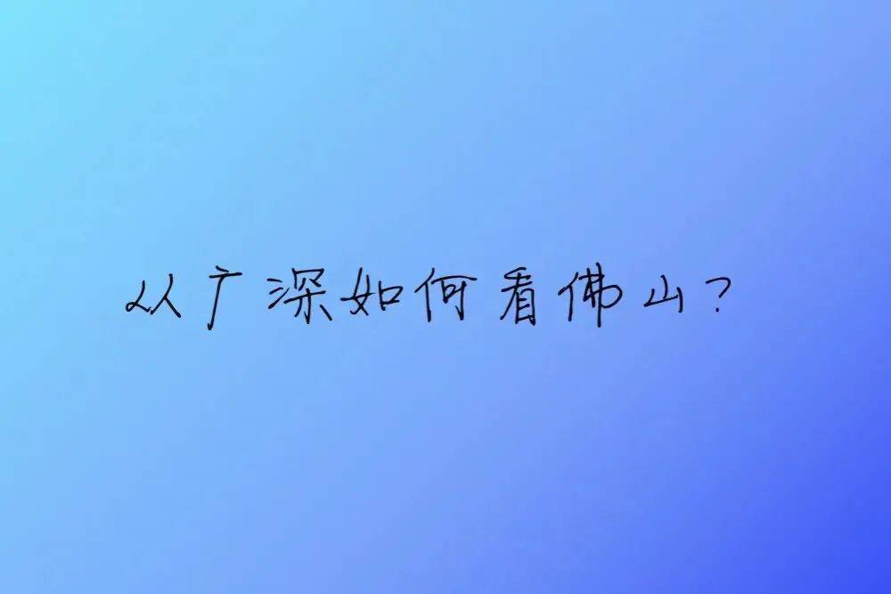 佛山2020上市公司gdp_佛山海信公司图片(3)