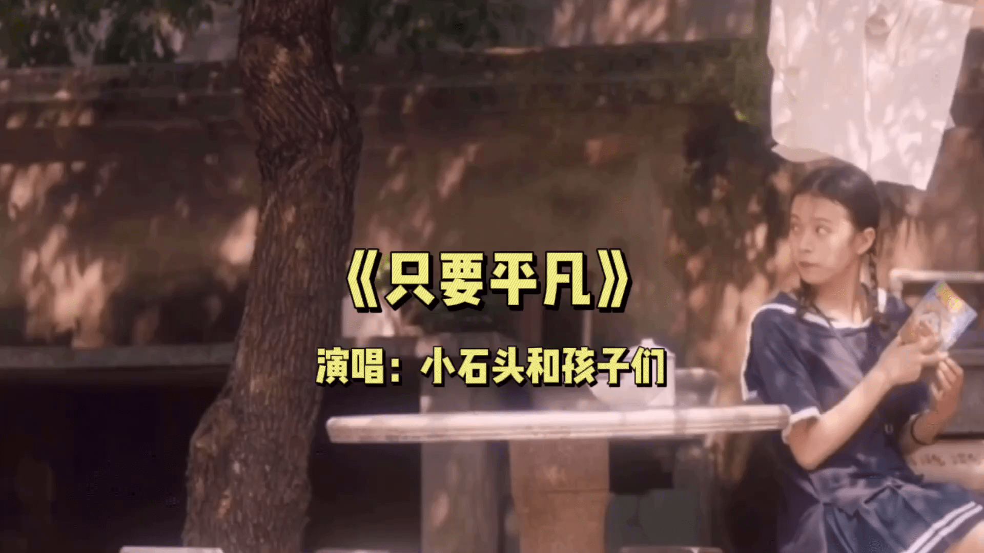 小石头和孩子们演唱只要平凡唱到人心坎里忍不住落泪