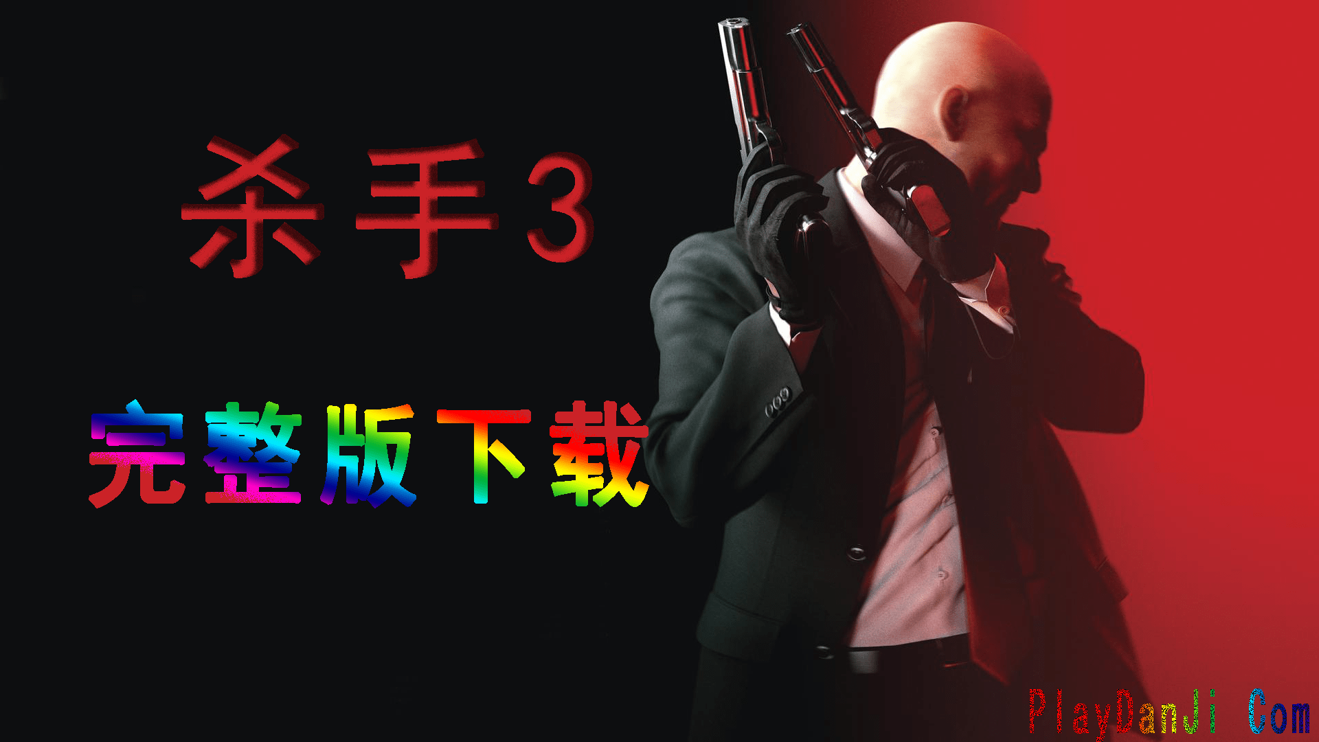 杀手3上线时间 杀手3什么时候上线steam