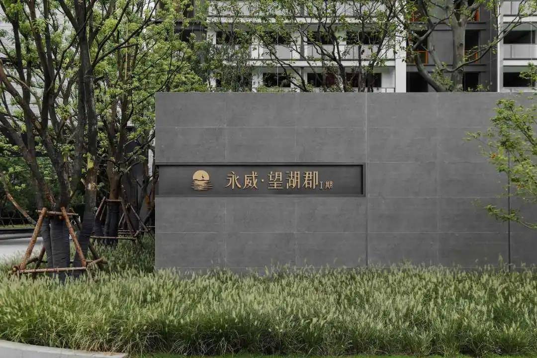 永威置业匠筑百年精细致远