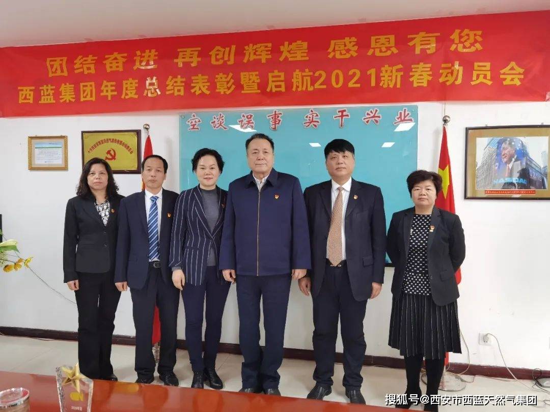 西蓝集团隆重召开年度总结表彰暨启航2021新春动员大会