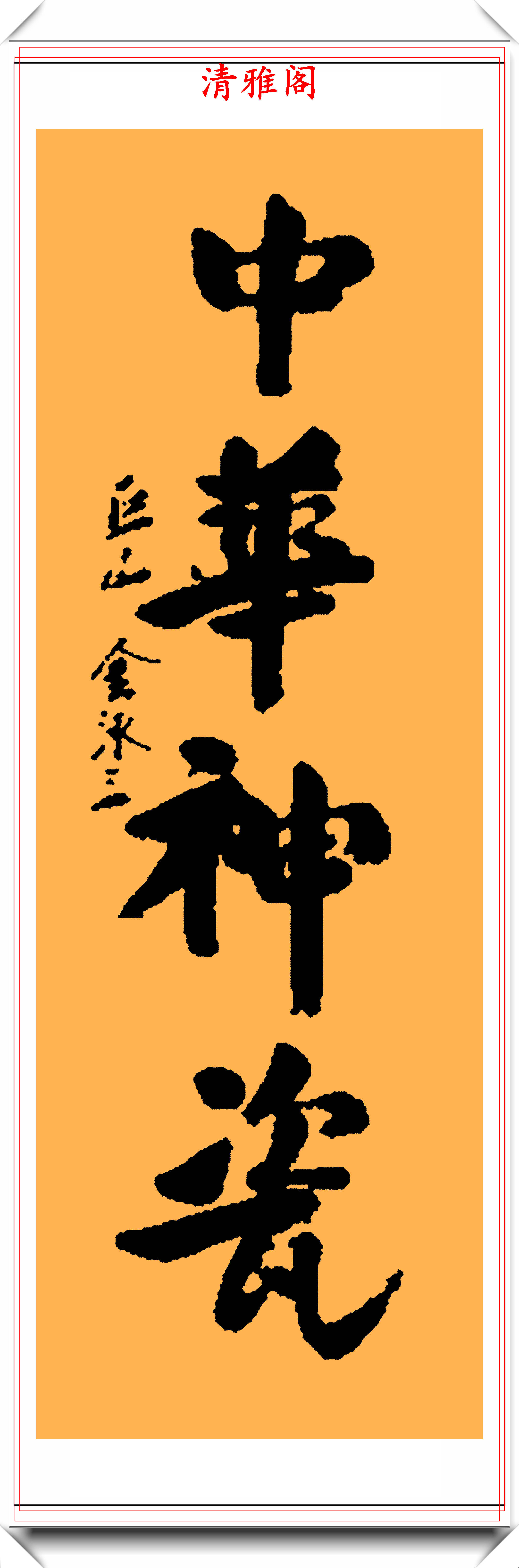 韩国第十四任总统金泳三汉字书法作品鉴赏刚柔并济清秀娴雅