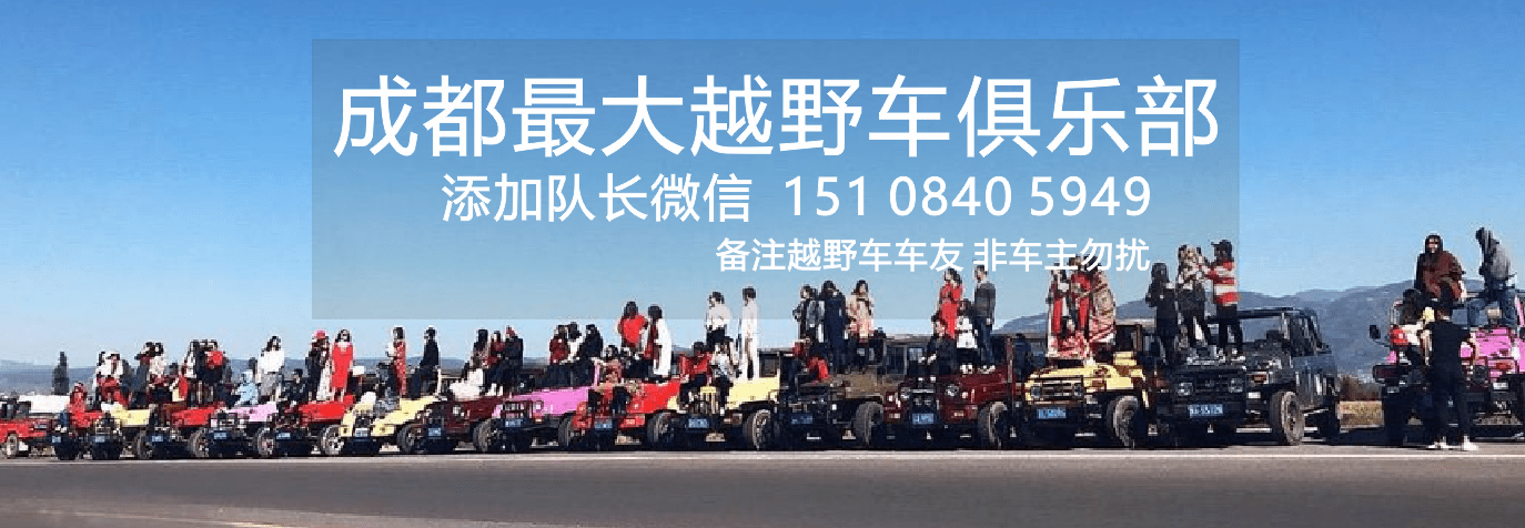 成都最大越野车俱乐部 四川越野车友会 爱心之路我们一直在路上_活动