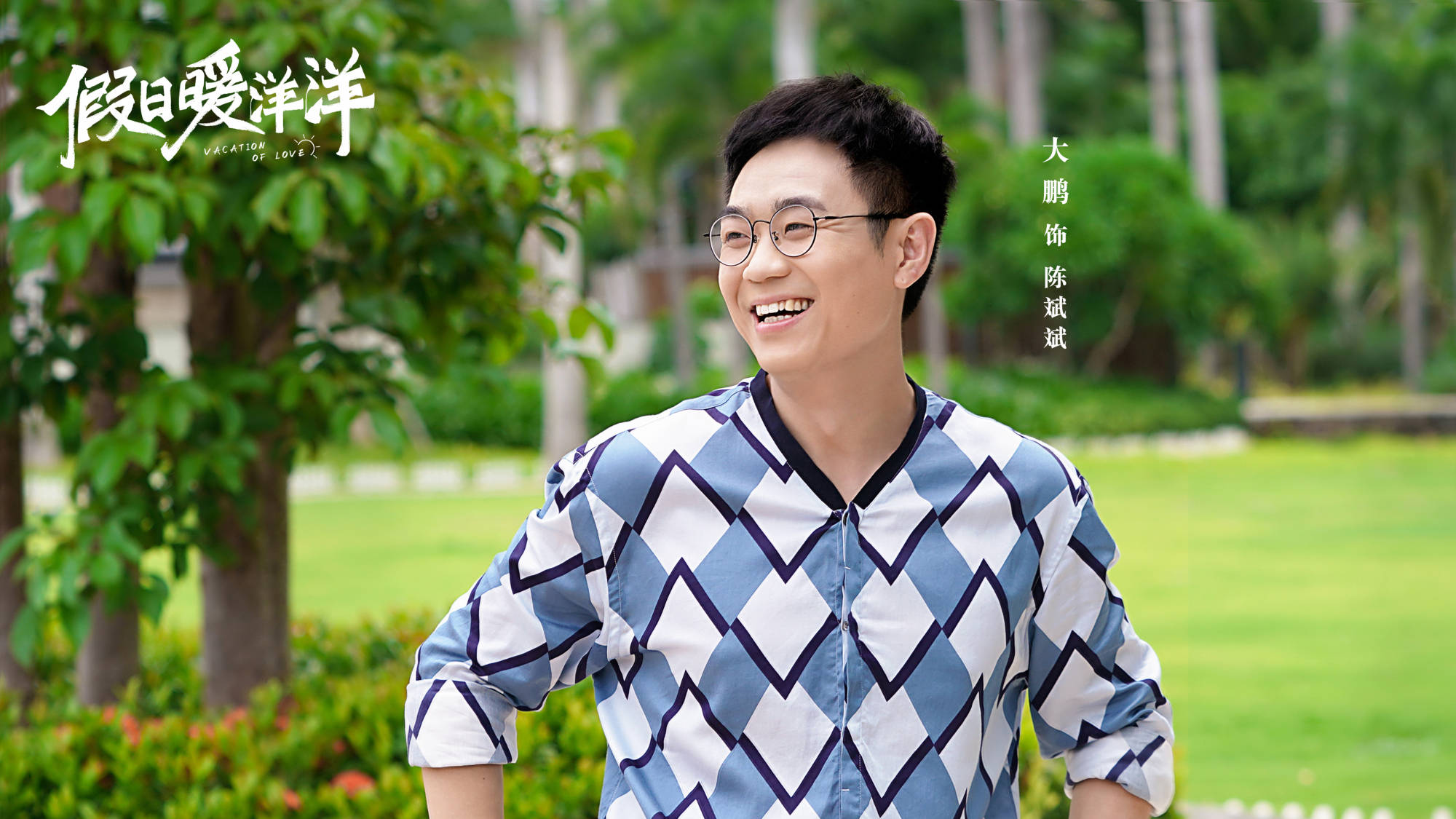 原创假日暖洋洋姚晨白宇戏份少大鹏张静初胡军康可人组cp