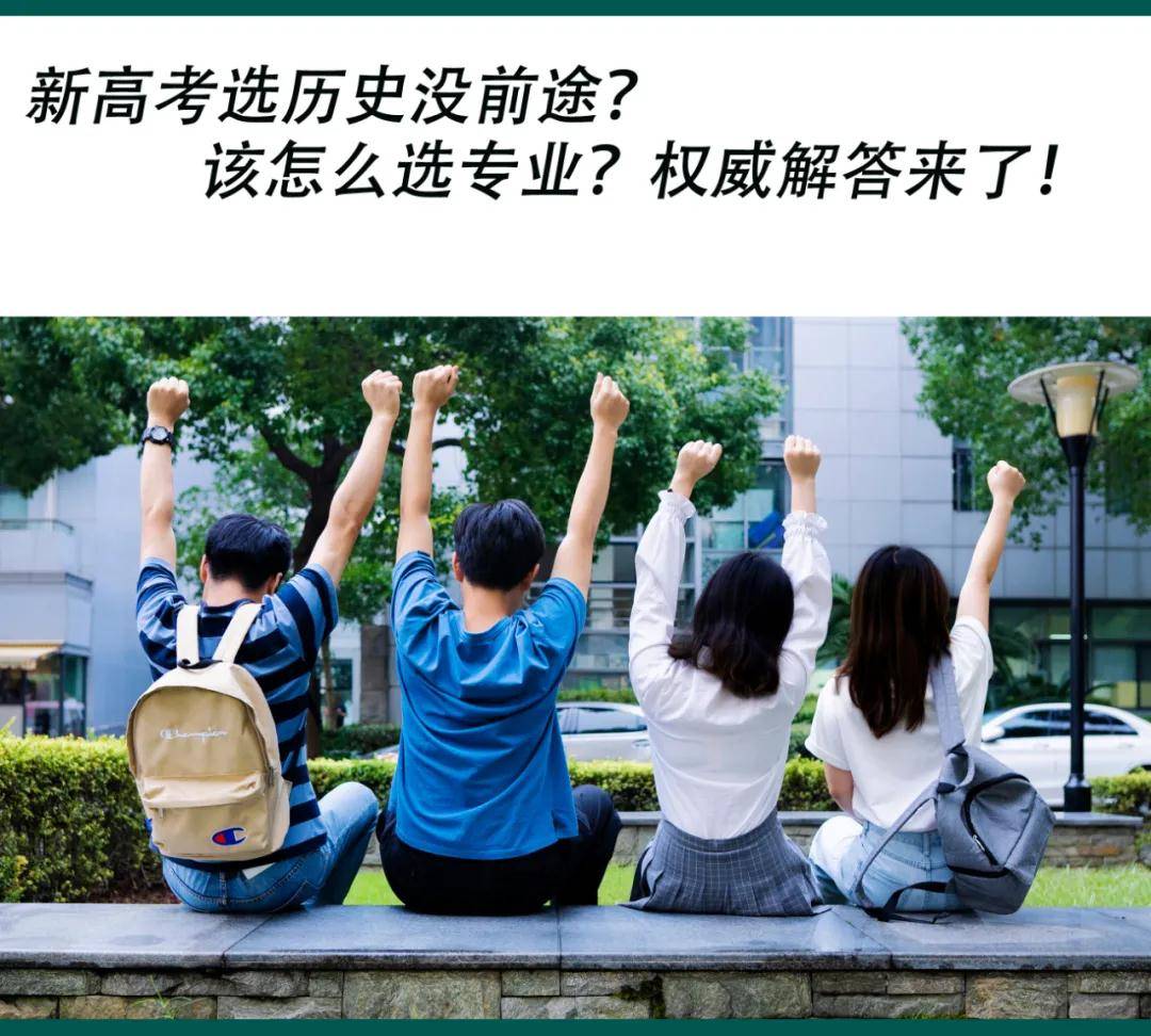 选科指南 高考选科首选历史 6种组合深度解析来了 专业