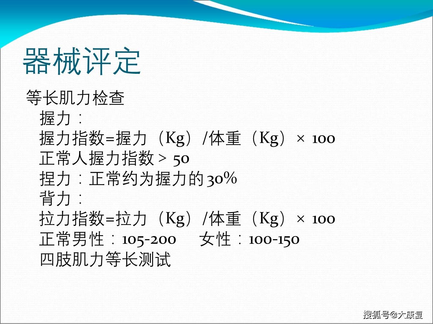 康復評定之肌力評定