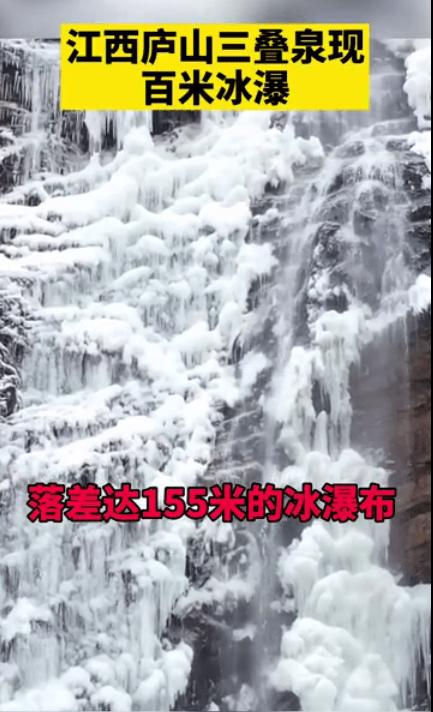 鬼斧神工！庐山三叠泉被冻成百米冰瀑