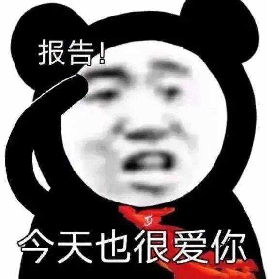 幽默搞笑表情包:今天也很愛你哦