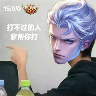 一组王者荣耀的搞笑表情包