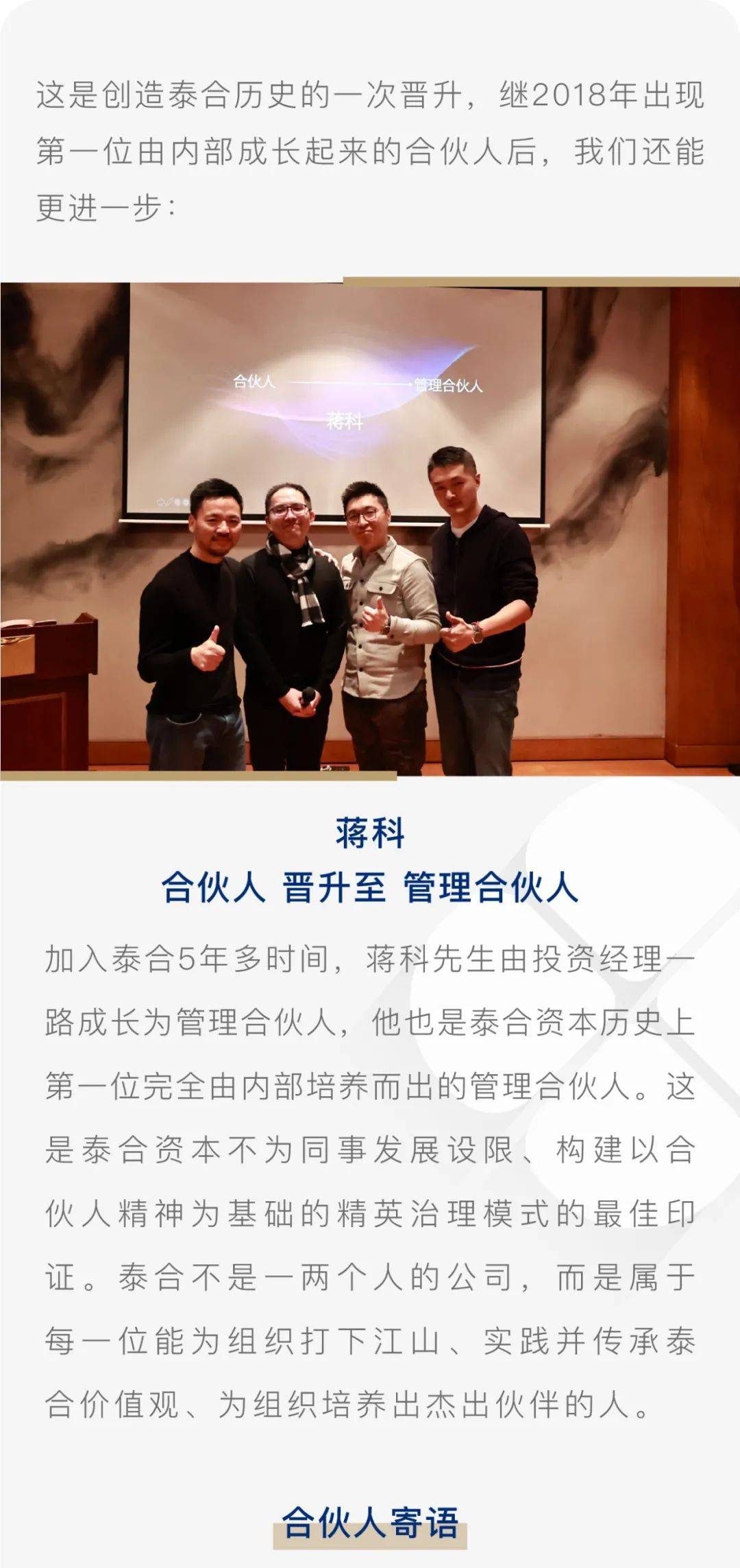 泰合资本宣布9年来最重大晋升蒋科晋升为管理合伙人