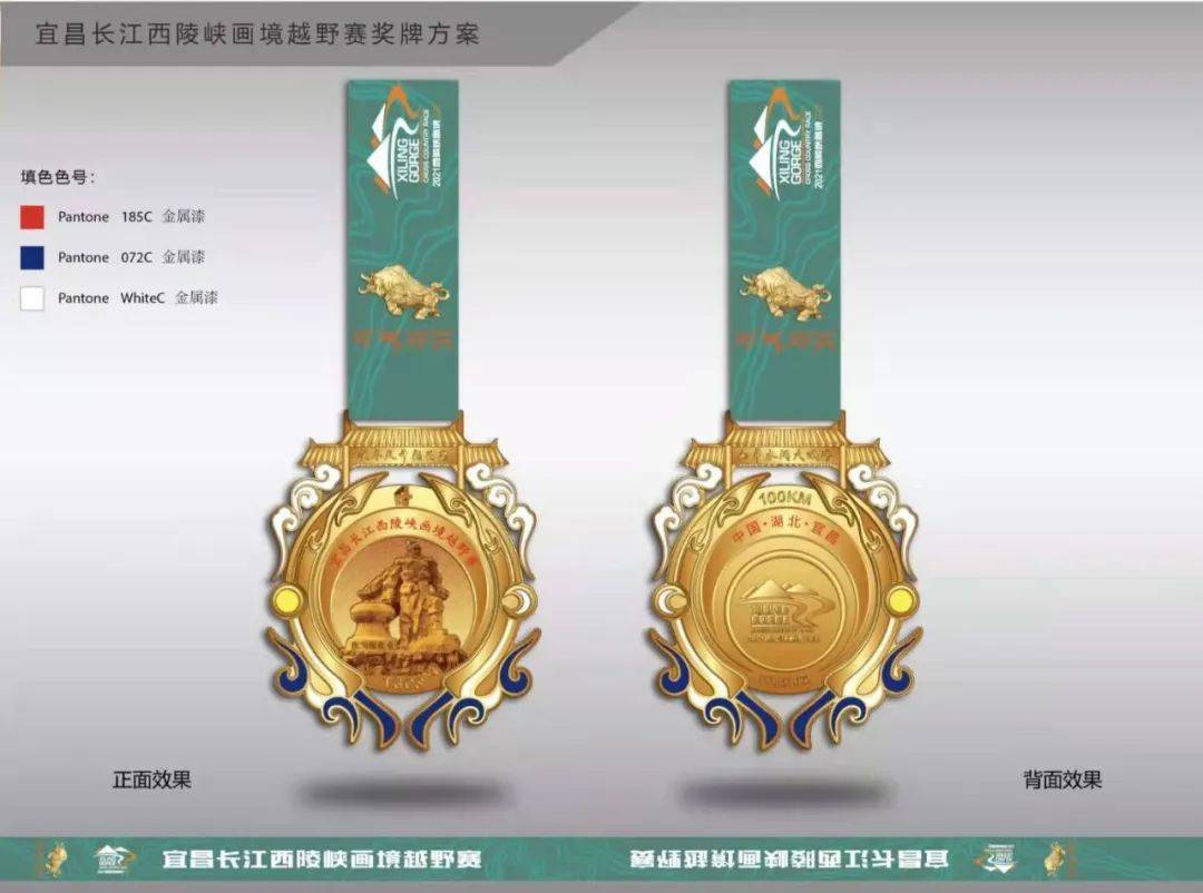 2021宜昌长江西陵峡画境100越野赛——奖牌谍照