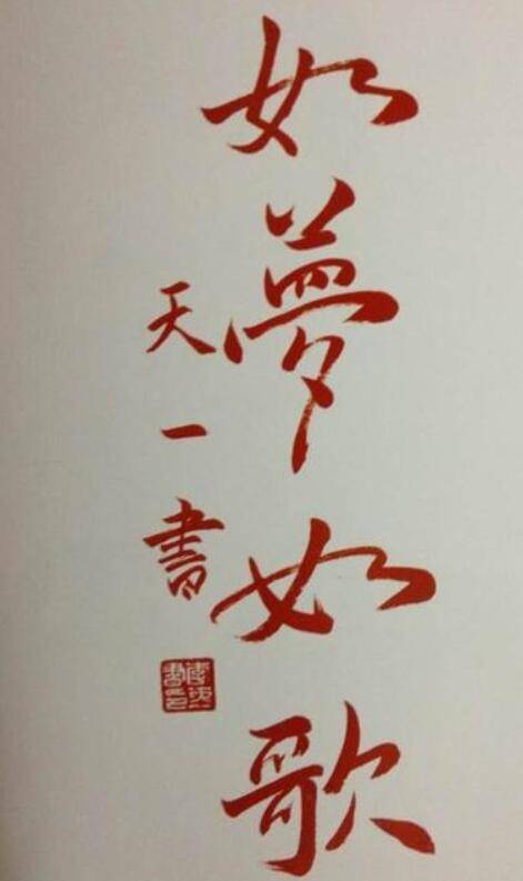 李天一毛笔字欣赏,四个大字网友称赞,达到专业水平!