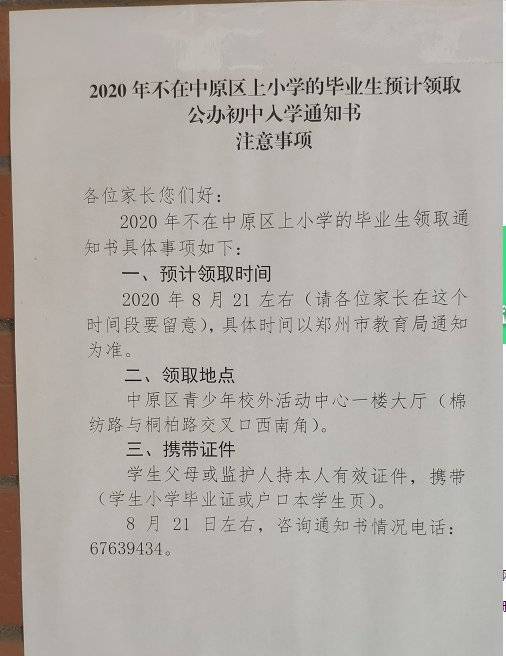 鄭州2020年怎麼領取小升初錄取通知書