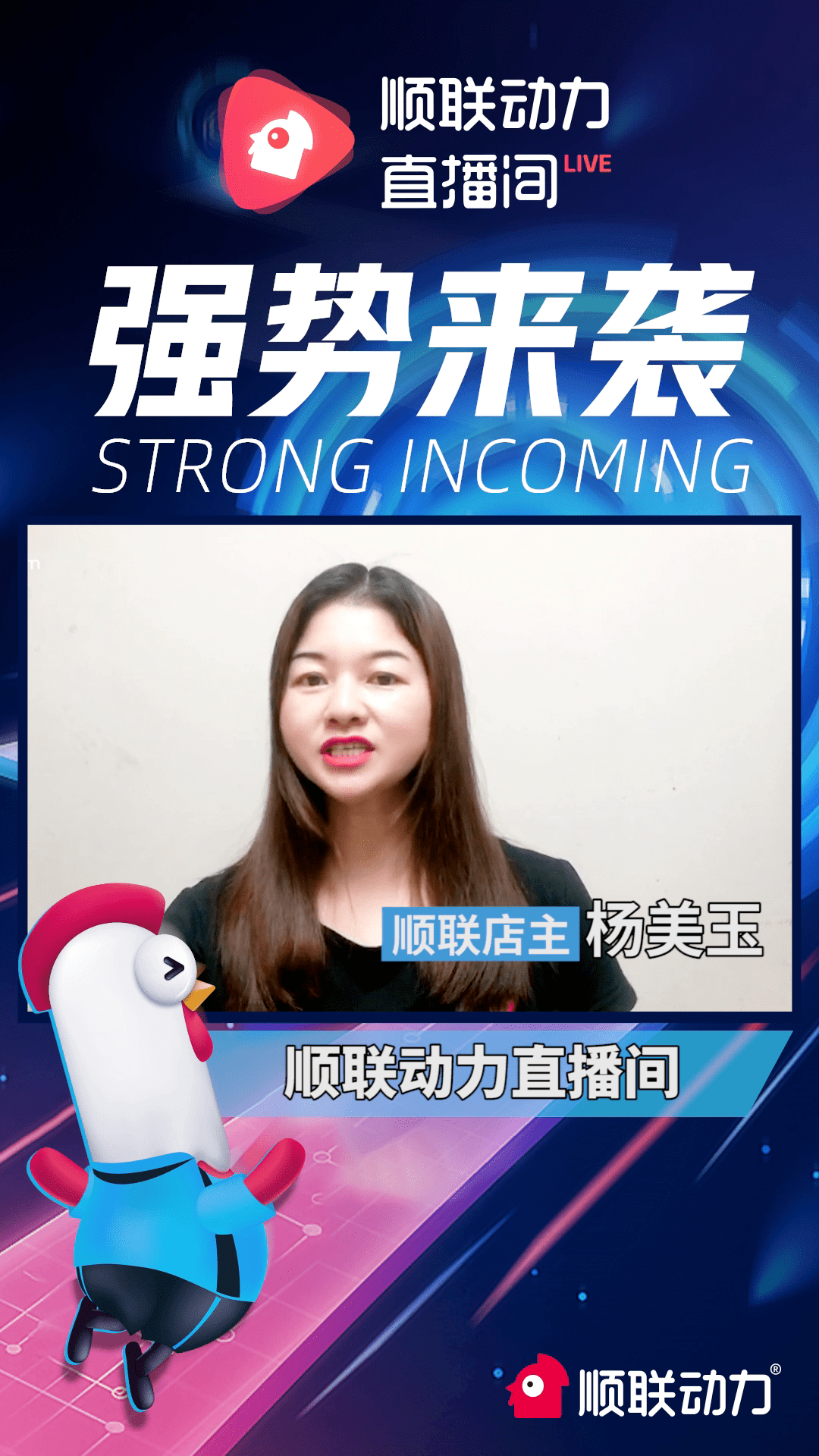 5g时代直播是风口店主杨美玉抓住机遇入驻顺联动力直播间