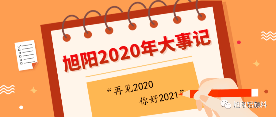 安徽旭陽集團2020年度大事記