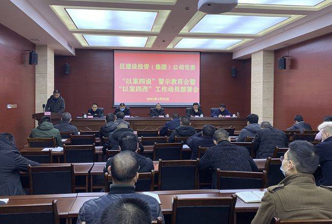 武隆区建投集团召开以案四说警示教育暨以案四改工作部署会