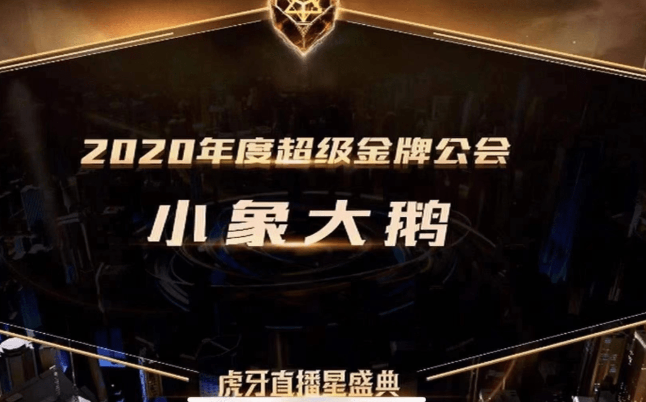 虎牙直播星盛典完美落幕,小象大鹅拿到的奖项太多了