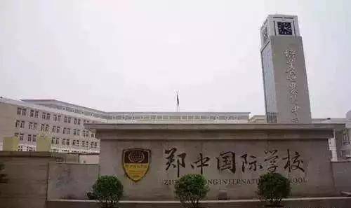 郑中国际学纳米体育校简介(图1)