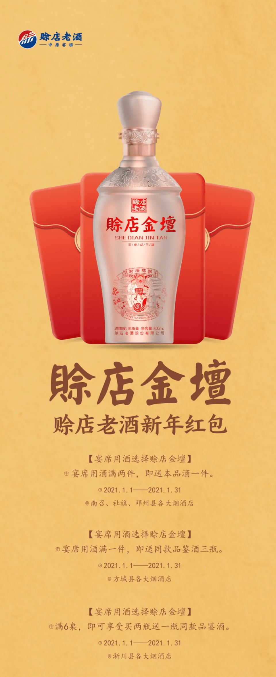 赊店老酒新年红包·南阳专享 购酒红包装的多才能省的多!